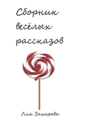 Лия Захарова, Сборник весёлых рассказов